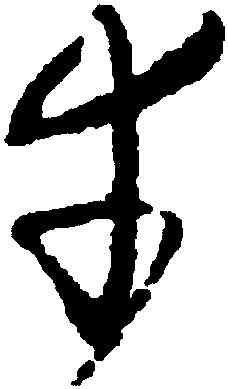 幸,懷素,書法字典